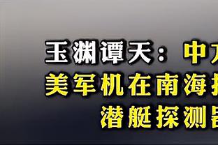 黄政宇：针对比赛看过对手的视频，希望在主帅的带领下能取得胜利